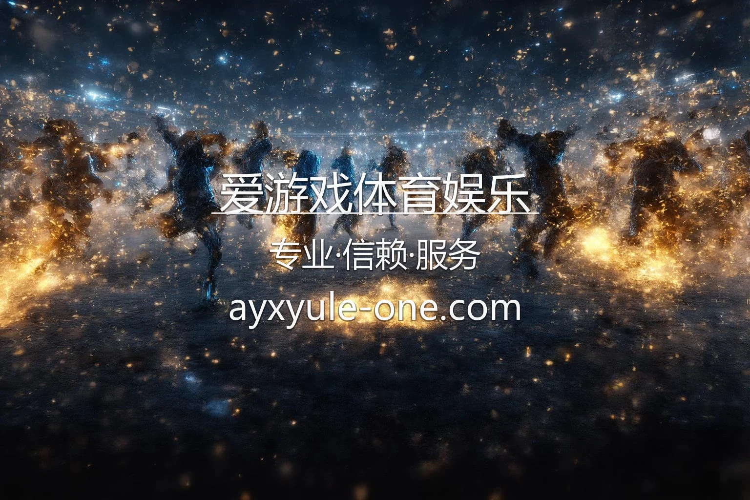 爱游戏体育娱乐 竞技直播与真人娱乐