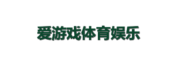 爱游戏体育娱乐